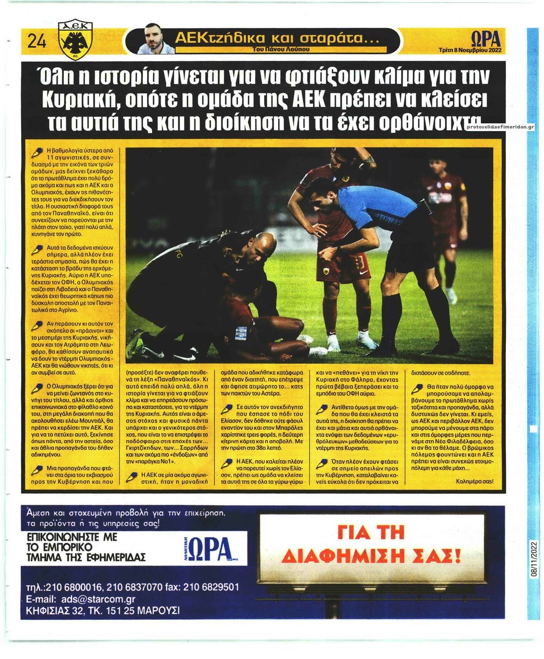 Οπισθόφυλλο εφημερίδας Η ώρα των Σπορ