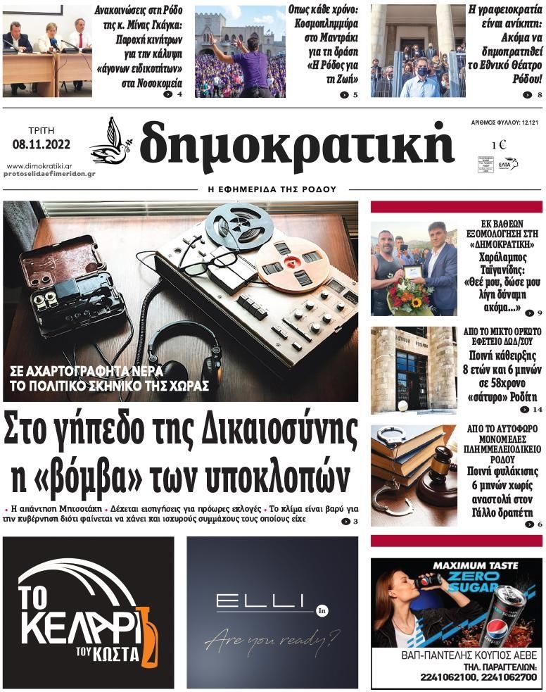Πρωτοσέλιδο εφημερίδας Δημοκρατική