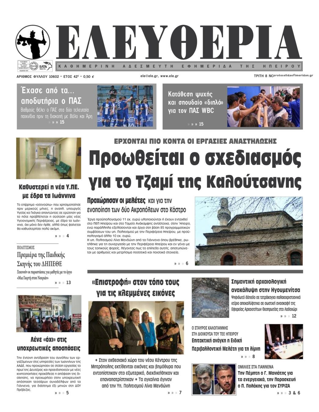 Πρωτοσέλιδο εφημερίδας Ελευθερία Ηπείρου