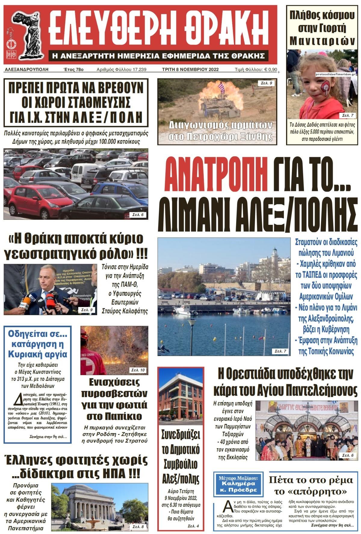 Πρωτοσέλιδο εφημερίδας Ελεύθερη Θράκη