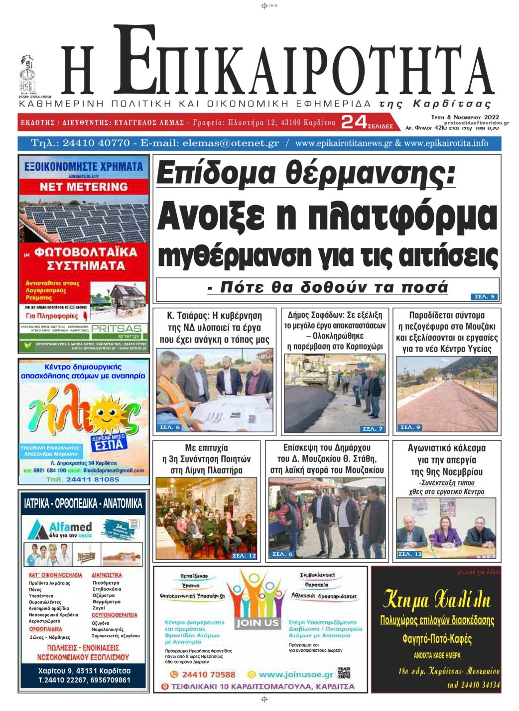 Πρωτοσέλιδο εφημερίδας Επικαιρότητα