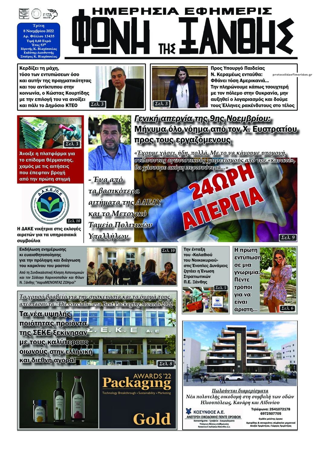 Πρωτοσέλιδο εφημερίδας Φωνή της Ξάνθης