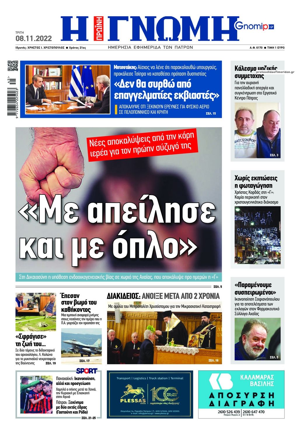 Πρωτοσέλιδο εφημερίδας Γνώμη της Πάτρας