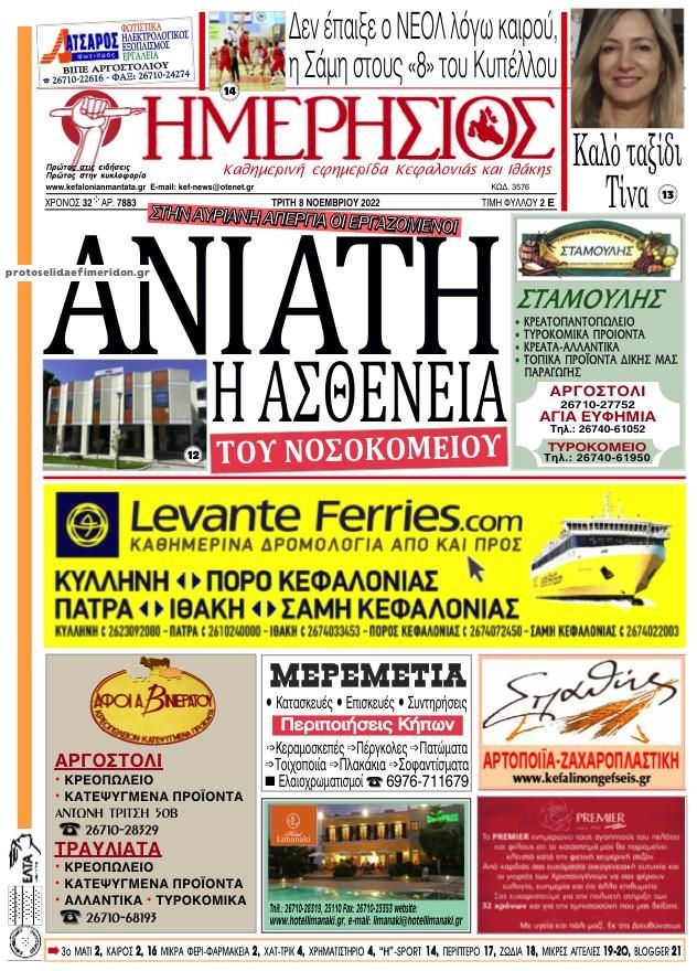 Πρωτοσέλιδο εφημερίδας Ημερήσιος