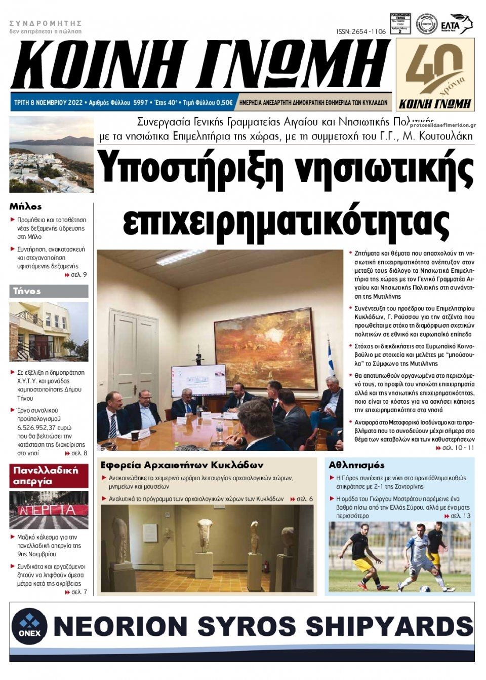 Πρωτοσέλιδο εφημερίδας Κοινή Γνώμη Κυκλάδων