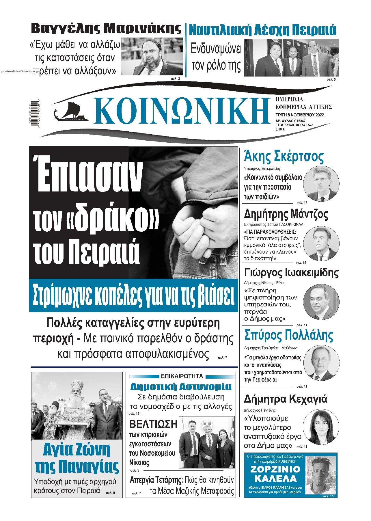 Πρωτοσέλιδο εφημερίδας Κοινωνική