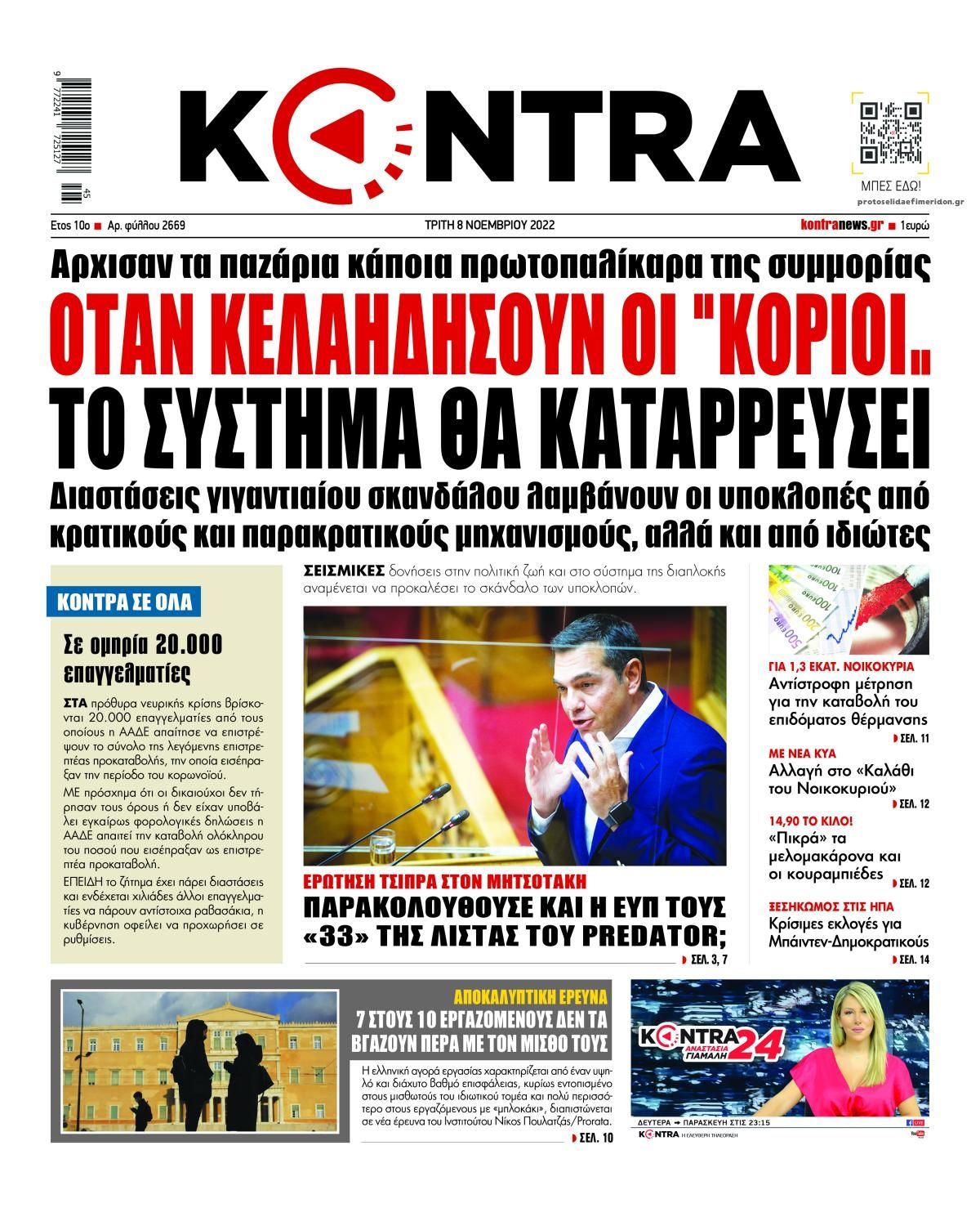 Πρωτοσέλιδο εφημερίδας Kontra News