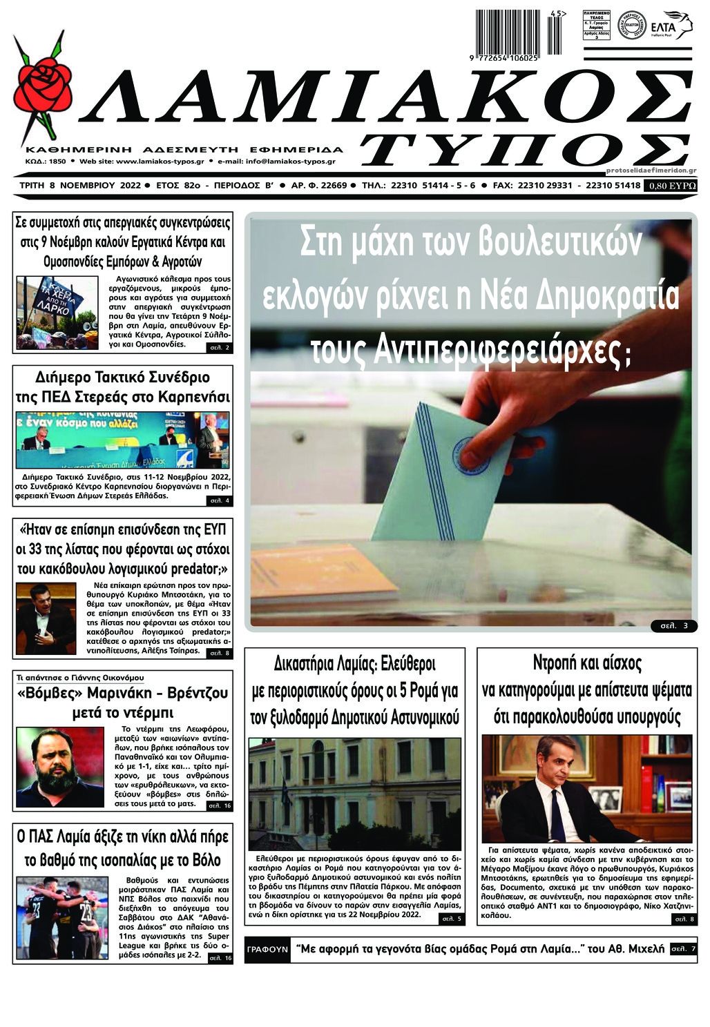 Πρωτοσέλιδο εφημερίδας Λαμιακός Τύπος
