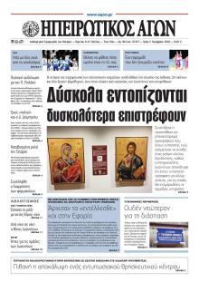 Ηπειρωτικός Αγών