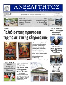 Ανεξάρτητος Ηπείρου