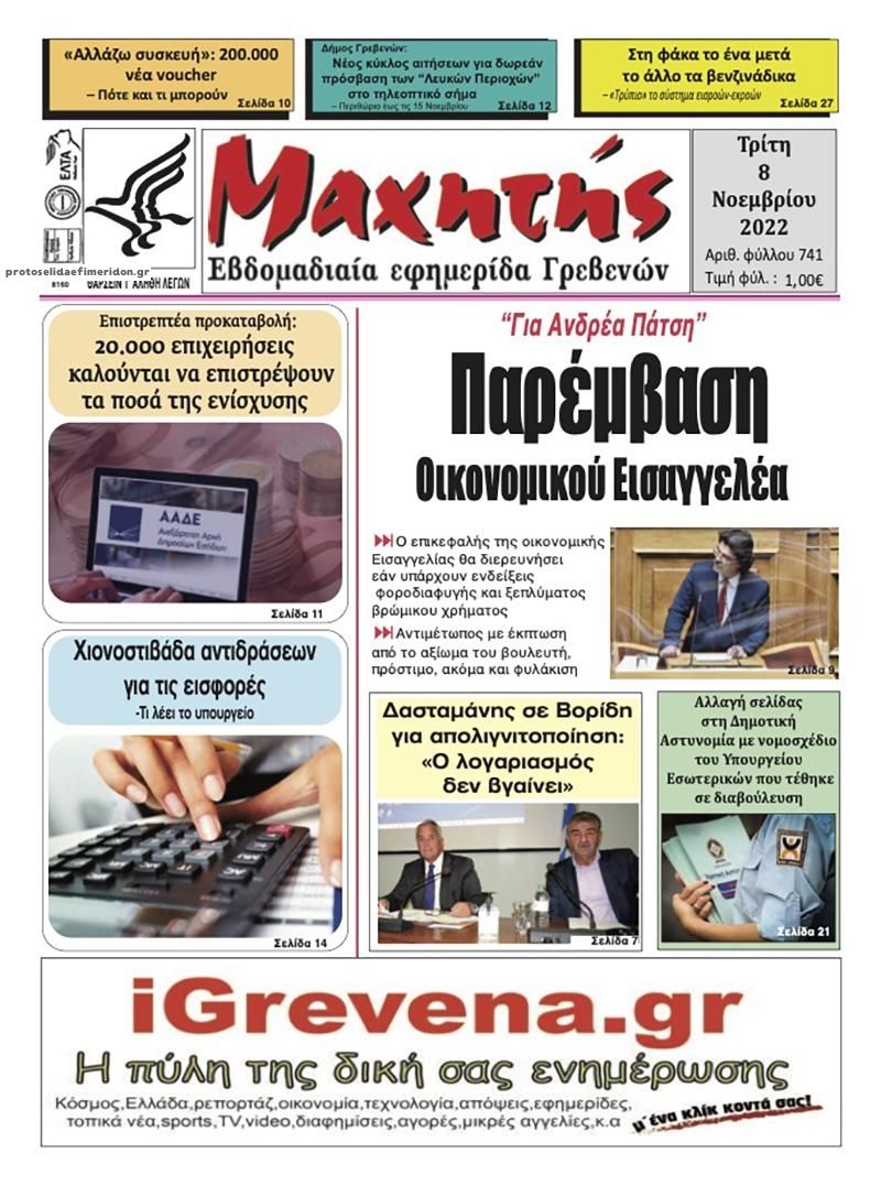Πρωτοσέλιδο εφημερίδας Μαχητής Γρεβενών