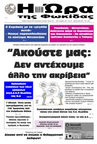 Η Ώρα της Φωκίδας