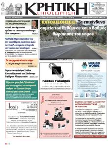 Κρητική Επιθεώρηση