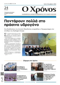 Ο Χρόνος Κοζάνης
