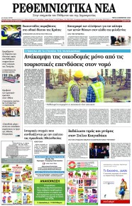 Ρεθεμνιώτικα Νέα