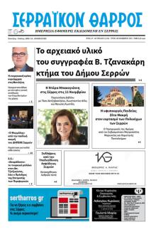 Σερραϊκόν Θάρρος