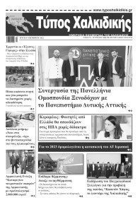 Τύπος Χαλκιδικής