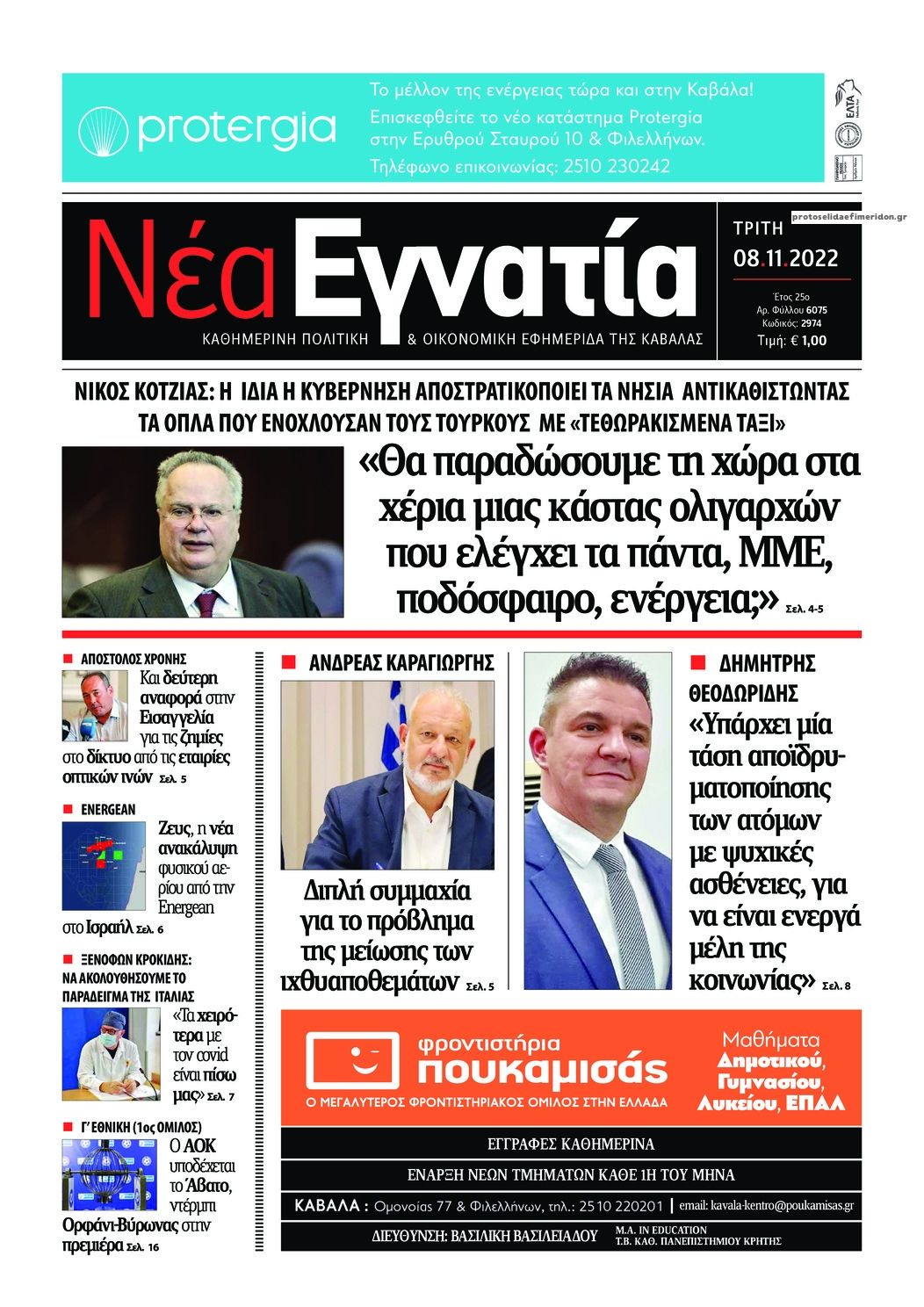 Πρωτοσέλιδο εφημερίδας Νέα Εγνατία