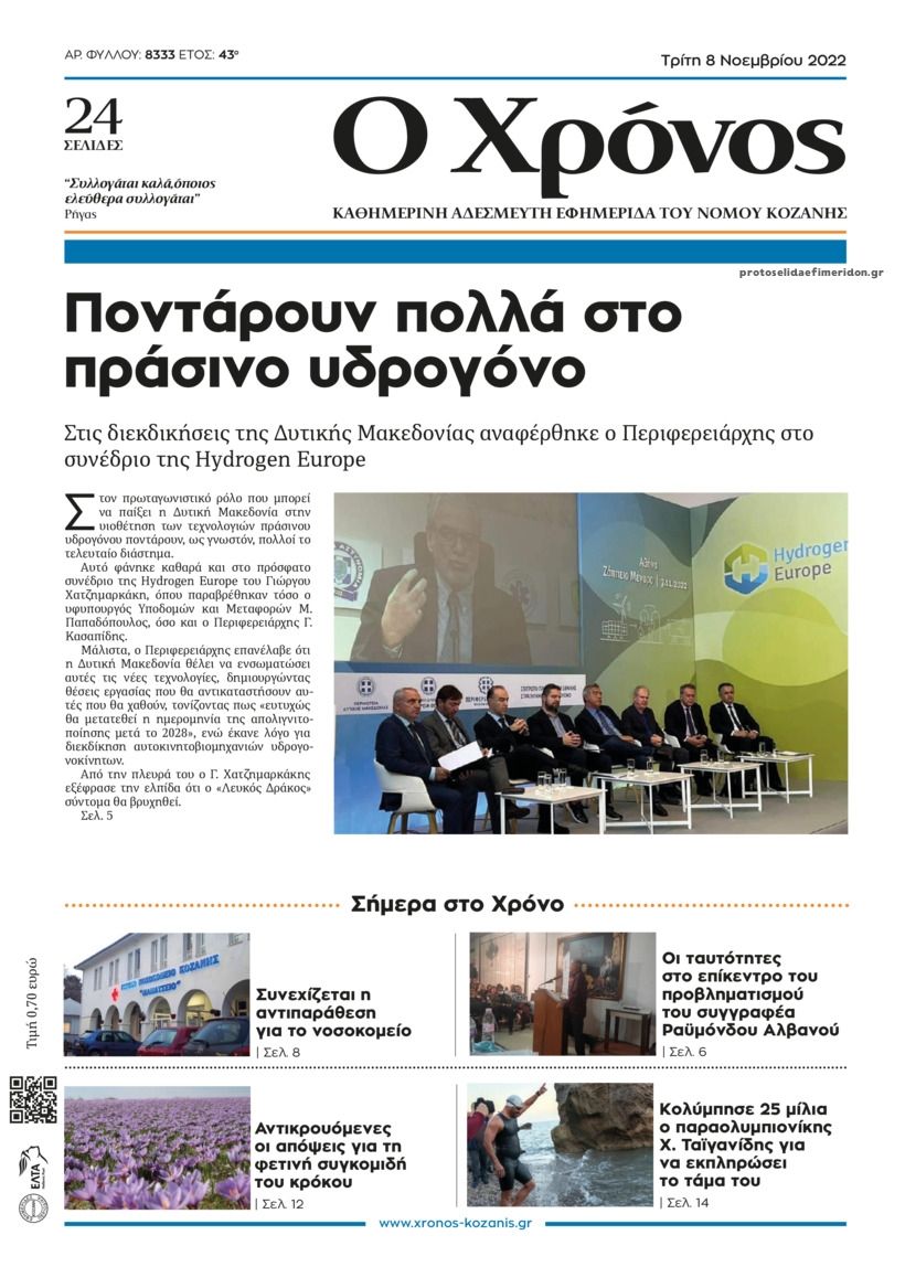 Πρωτοσέλιδο εφημερίδας Ο Χρόνος Κοζάνης