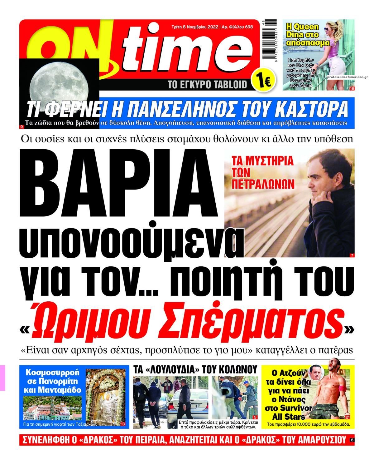 Πρωτοσέλιδο εφημερίδας On time