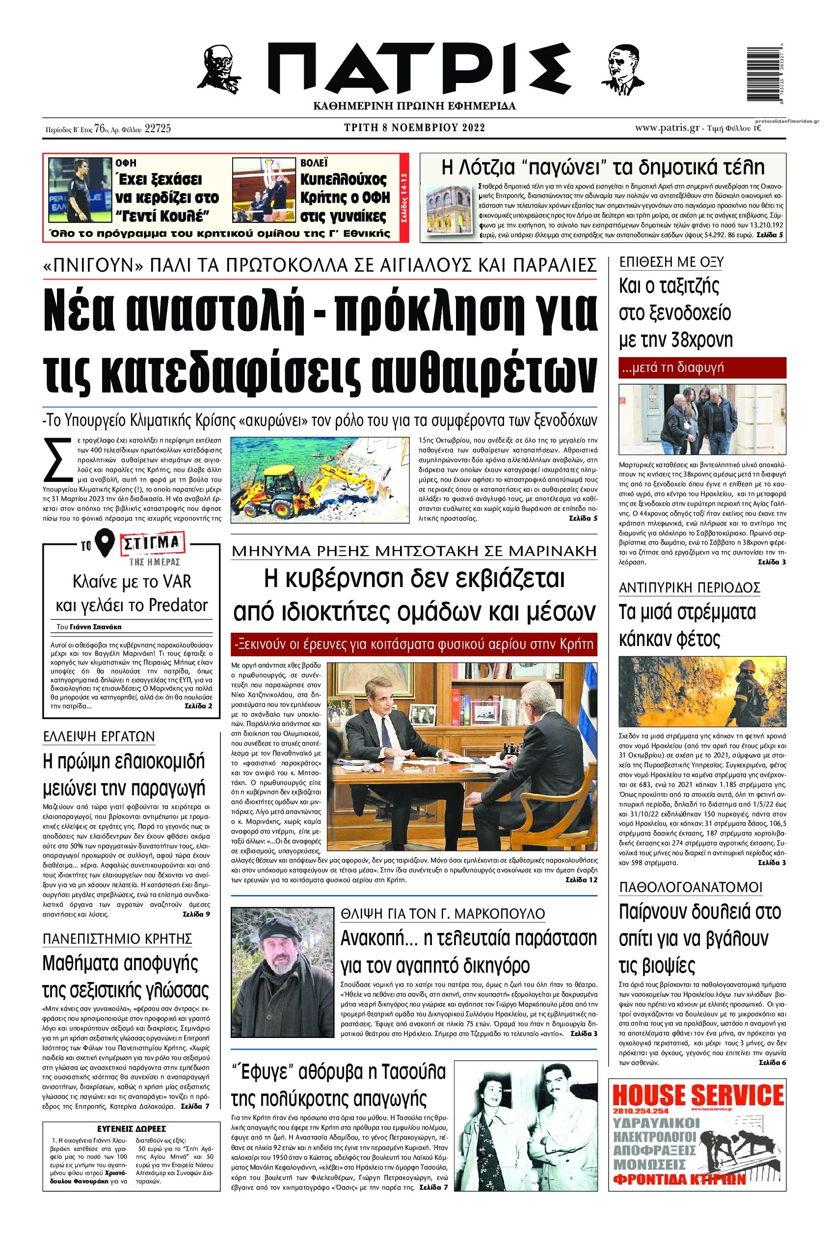 Πρωτοσέλιδο εφημερίδας Πατρίς