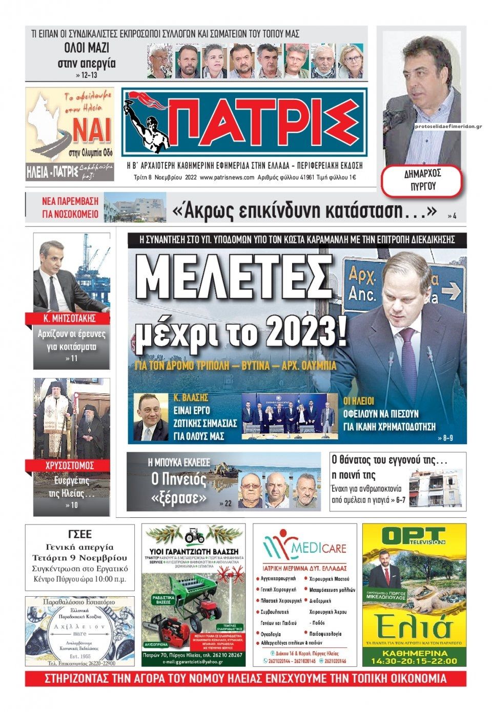 Πρωτοσέλιδο εφημερίδας Πατρις Ηλείας