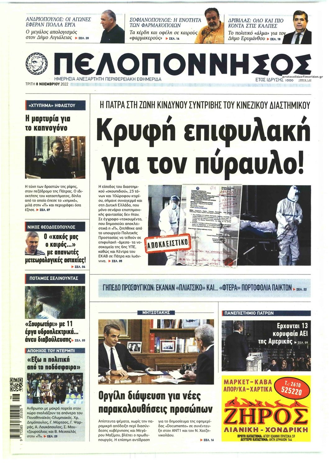 Πρωτοσέλιδο εφημερίδας Πελοπόννησος