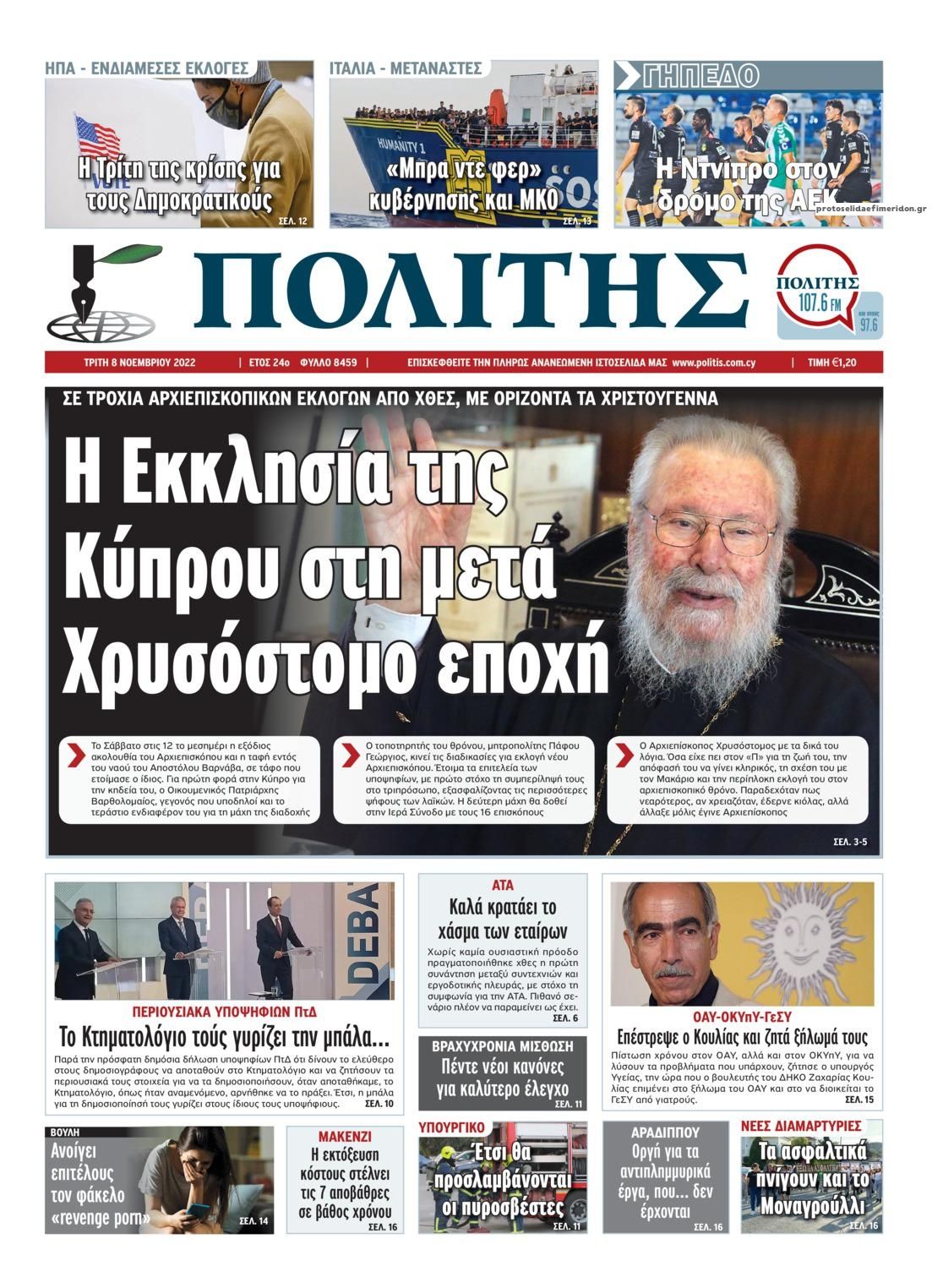 Πρωτοσέλιδο εφημερίδας Πολίτης Κύπρου