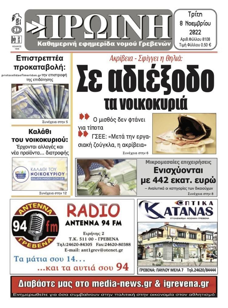 Πρωτοσέλιδο εφημερίδας Πρωινή Γρεβενών