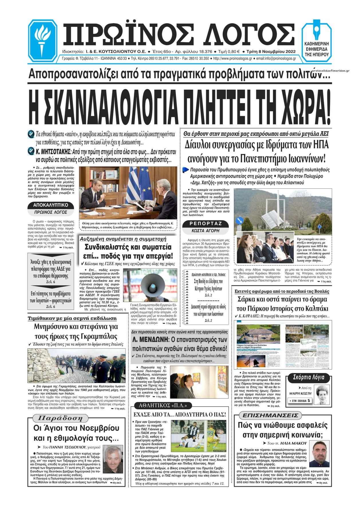 Πρωτοσέλιδο εφημερίδας Πρωινός λόγος Ιωαννίνων