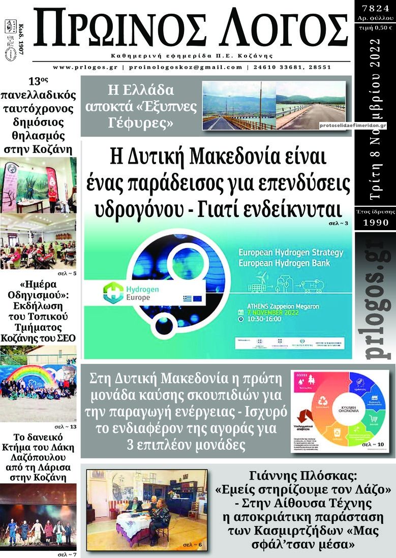 Πρωτοσέλιδο εφημερίδας Πρωινός λόγος Κοζάνης