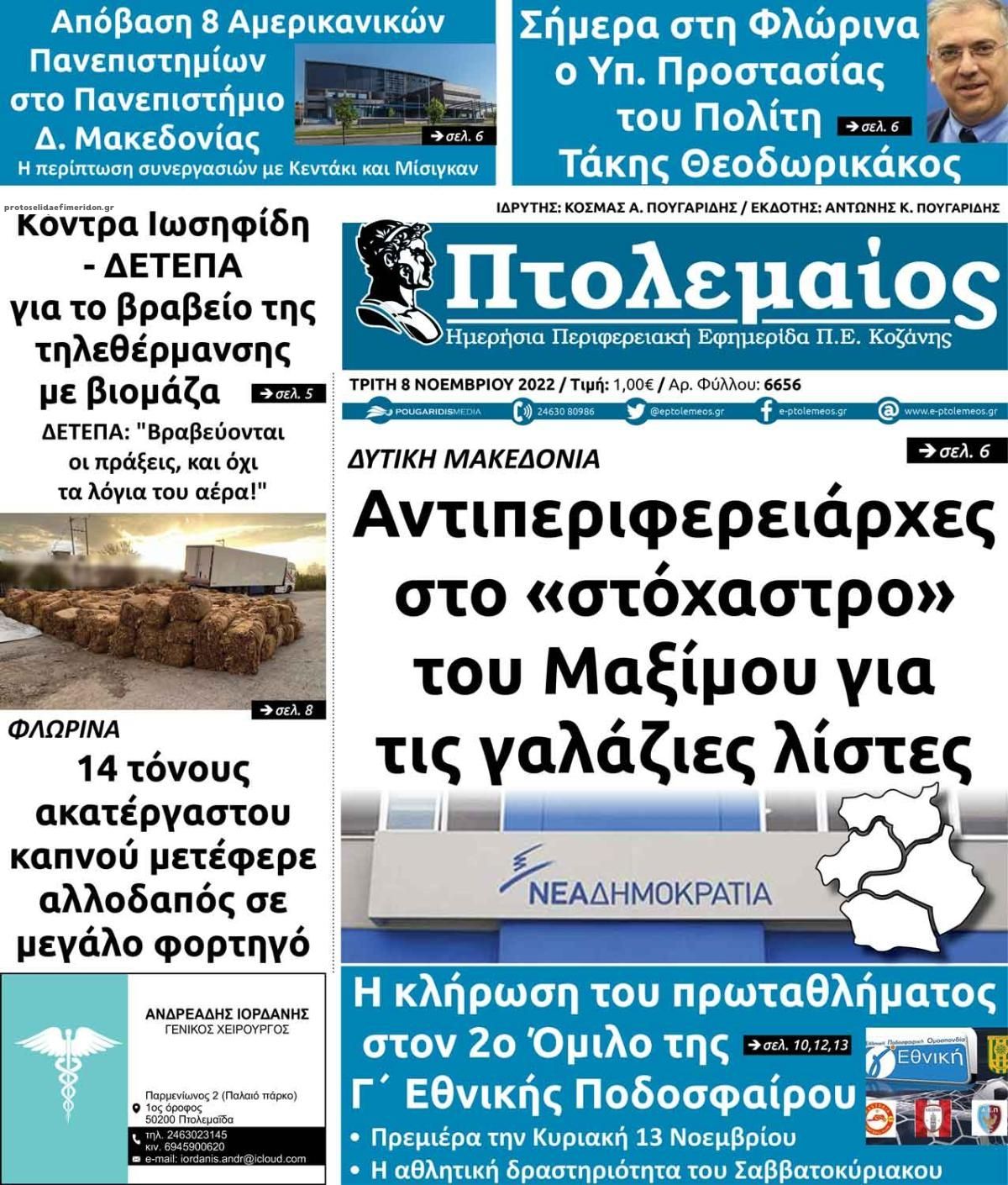 Πρωτοσέλιδο εφημερίδας Πτολεμαίος