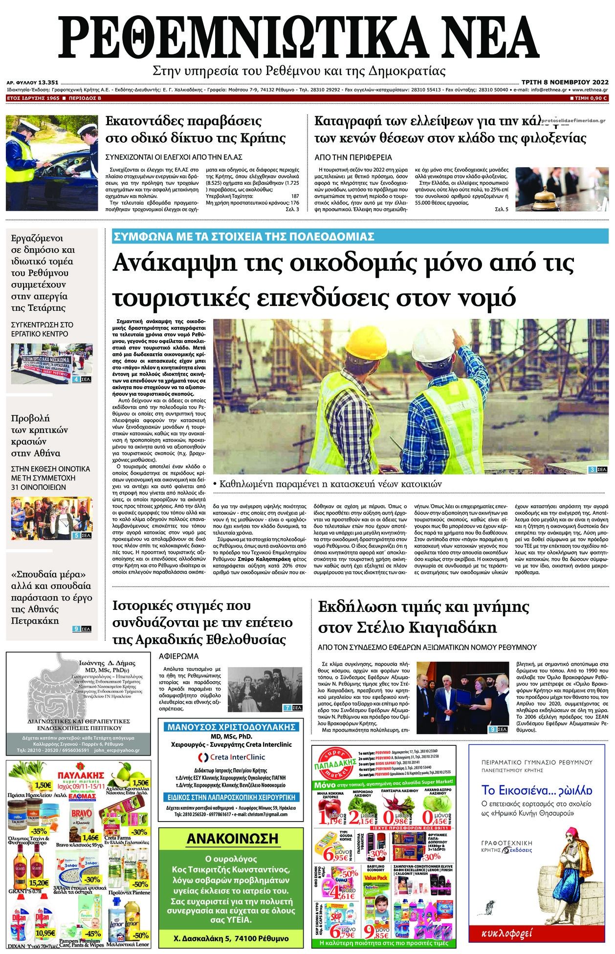 Πρωτοσέλιδο εφημερίδας Ρεθεμνιώτικα Νέα