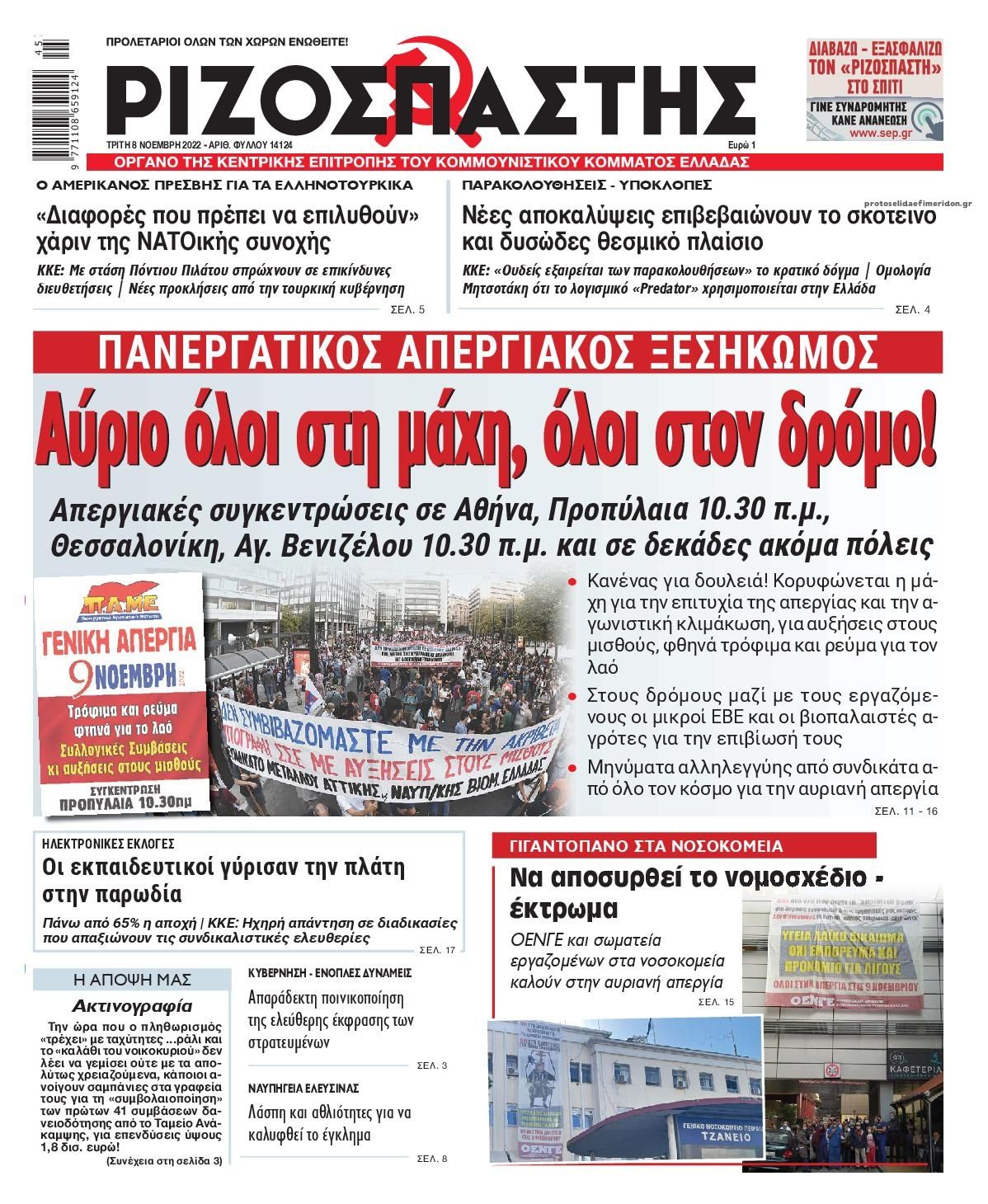 Πρωτοσέλιδο εφημερίδας Ριζοσπάστης