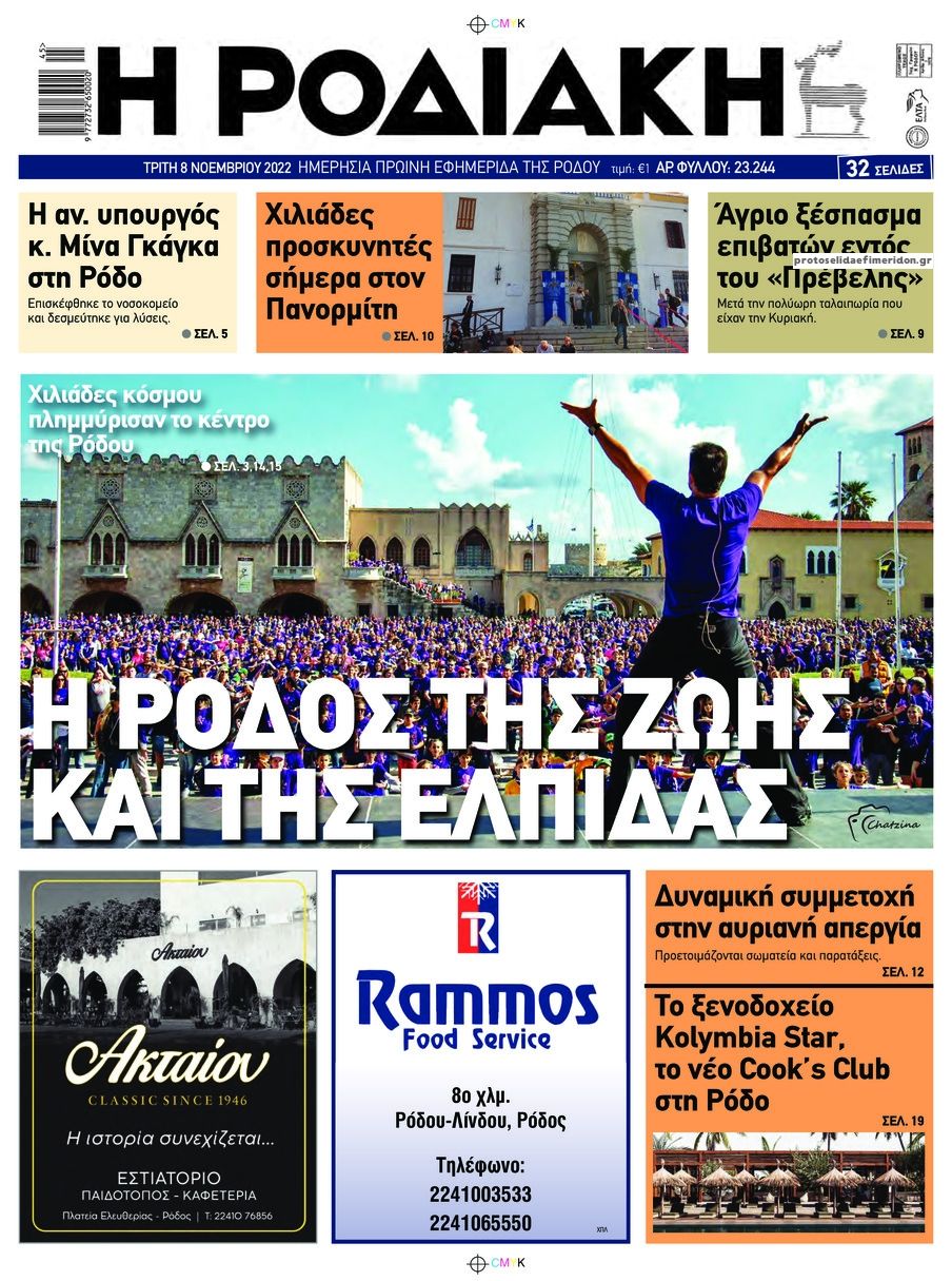 Πρωτοσέλιδο εφημερίδας Ροδιακή