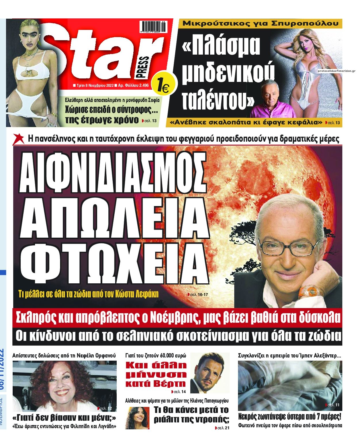 Πρωτοσέλιδο εφημερίδας Star Press