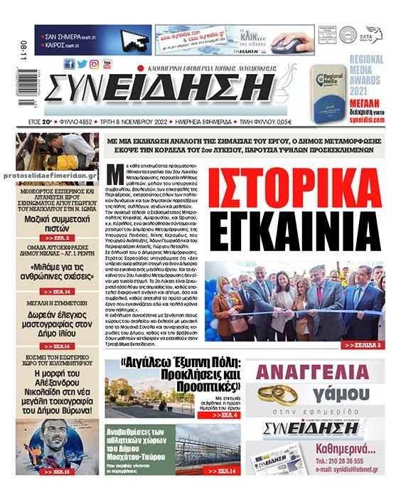 Πρωτοσέλιδο εφημερίδας Συνείδηση