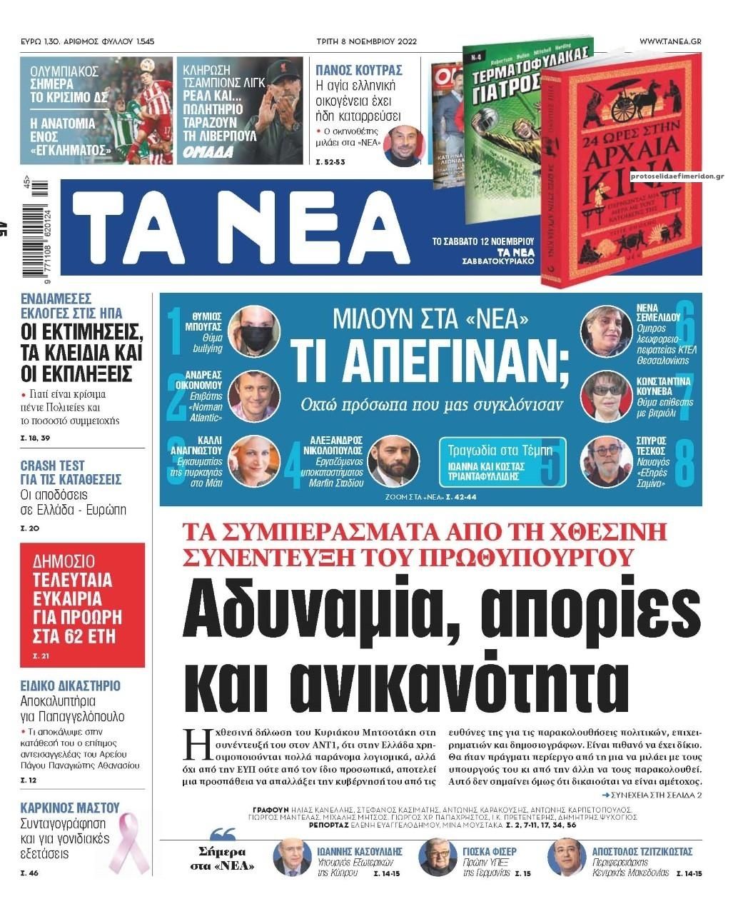 Πρωτοσέλιδο εφημερίδας Τα Νέα