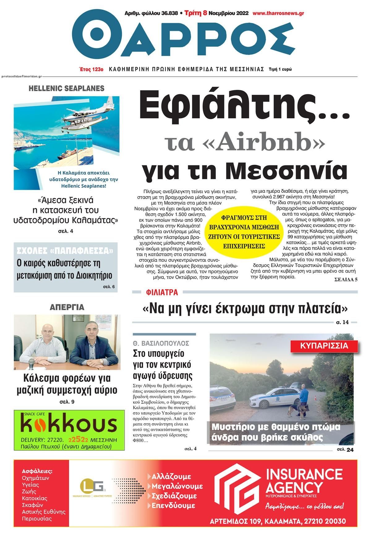 Πρωτοσέλιδο εφημερίδας Θάρρος Μεσσηνίας