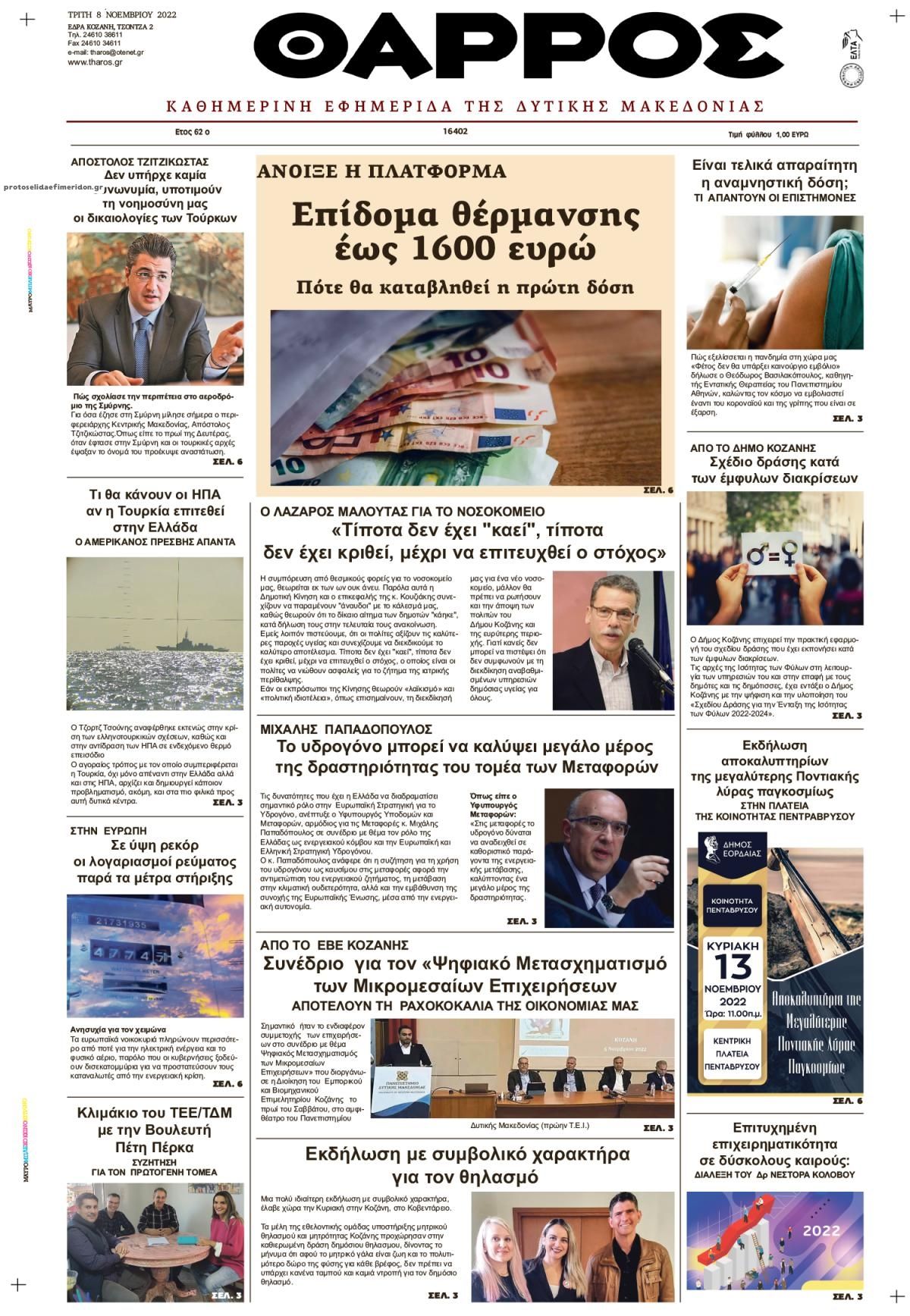 Πρωτοσέλιδο εφημερίδας Θάρρος Κοζάνης