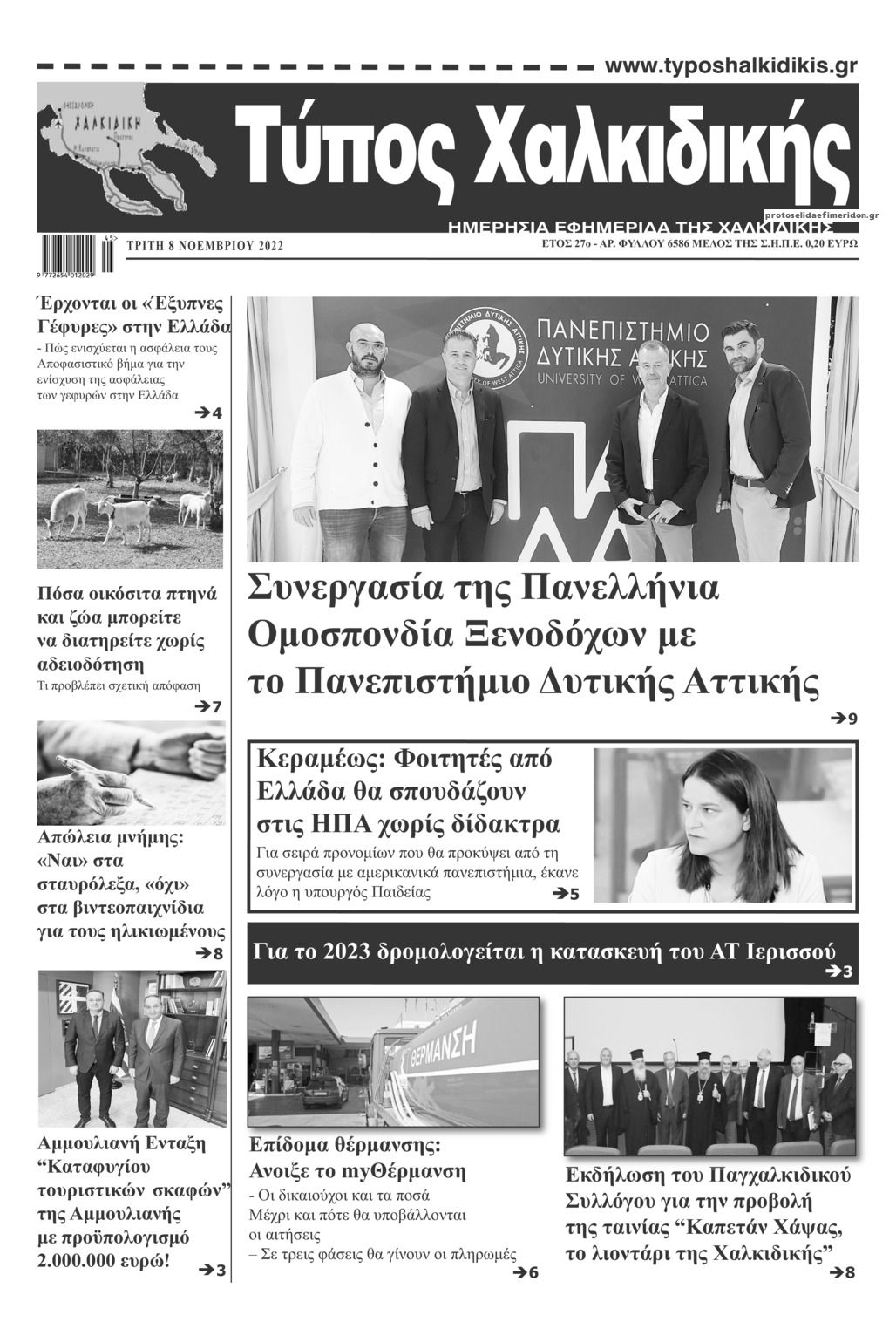 Πρωτοσέλιδο εφημερίδας Τύπος Χαλκιδικής