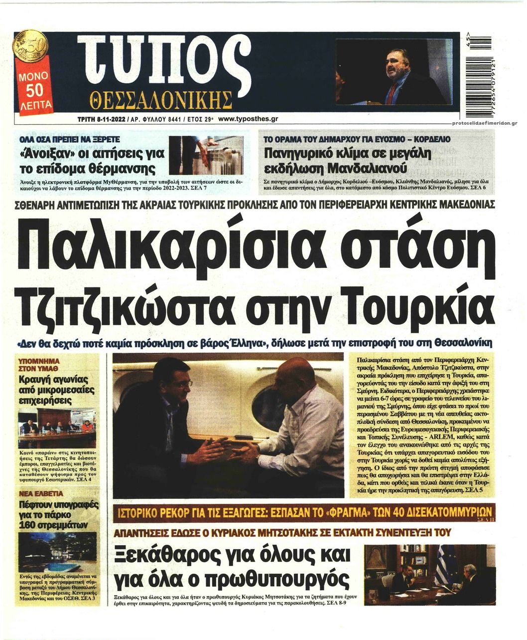 Πρωτοσέλιδο εφημερίδας Τύπος Θεσσαλονίκης