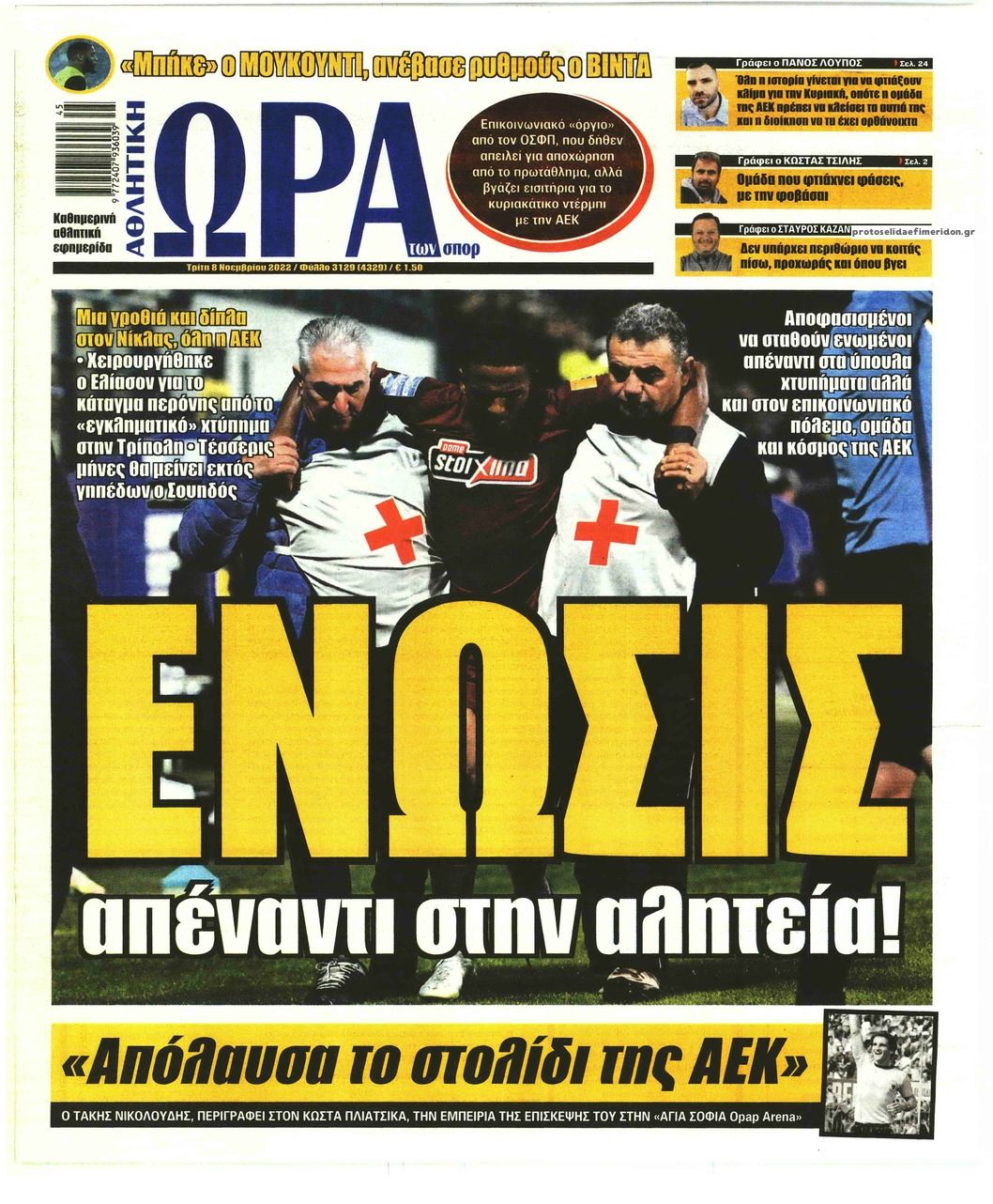 Πρωτοσέλιδο εφημερίδας Η ώρα των Σπορ