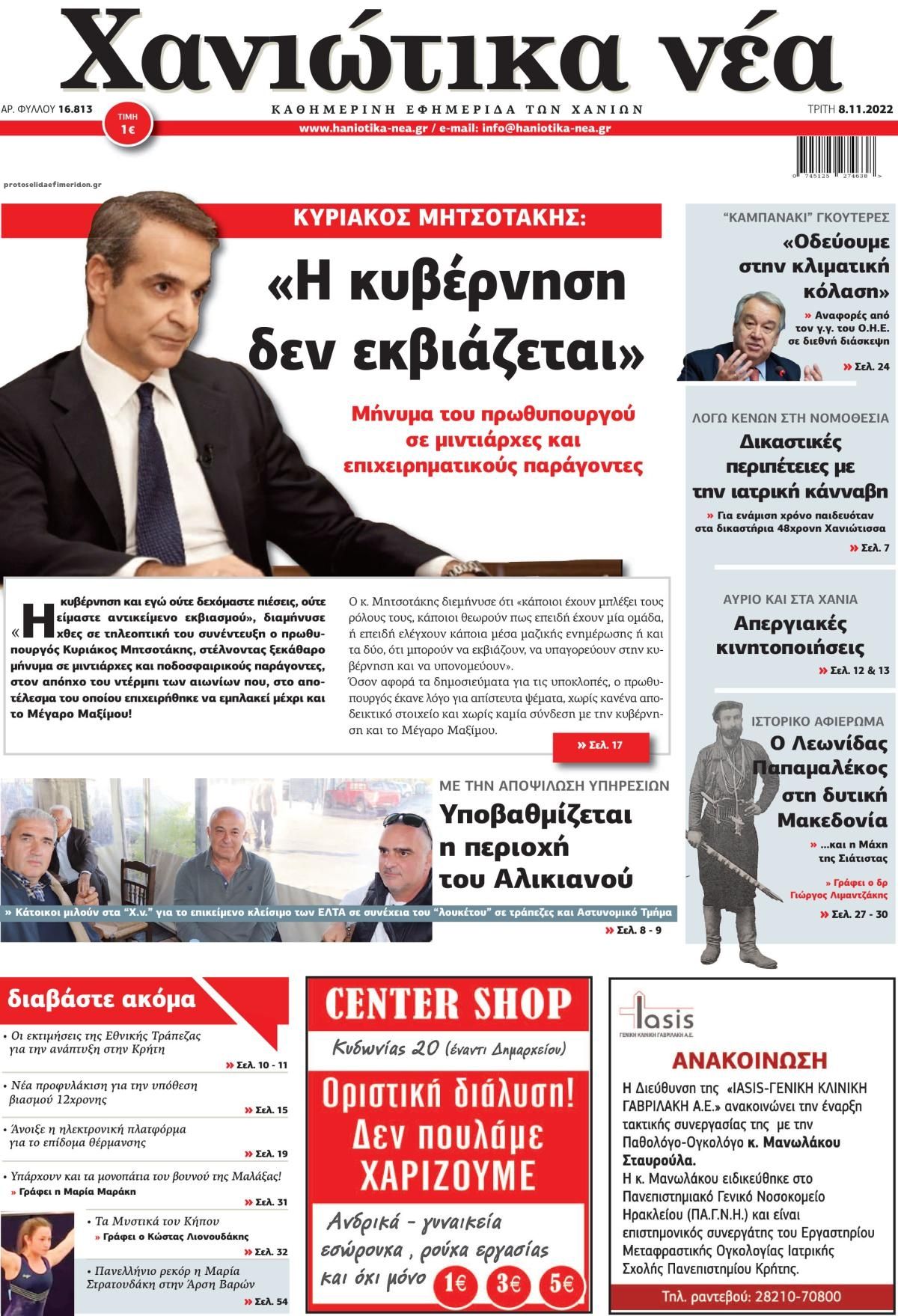 Πρωτοσέλιδο εφημερίδας Χανιώτικα Νέα