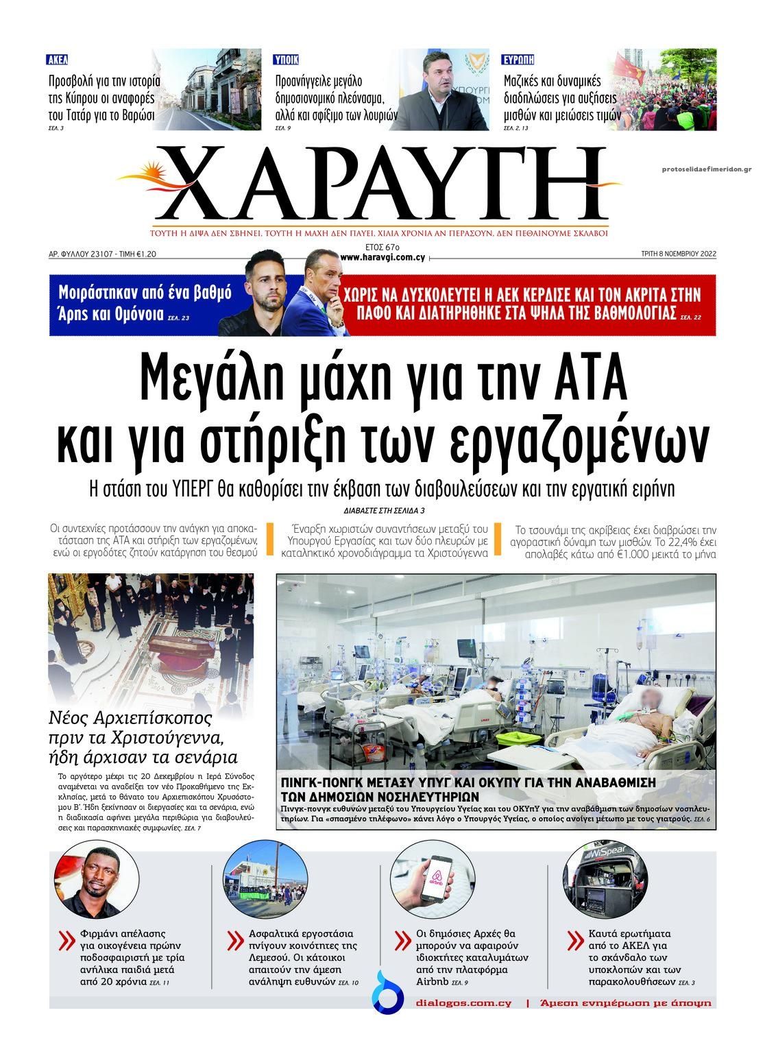Πρωτοσέλιδο εφημερίδας Χαραυγή Κυπρου