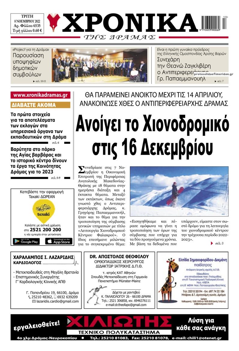 Πρωτοσέλιδο εφημερίδας Χρονικά Δράμας