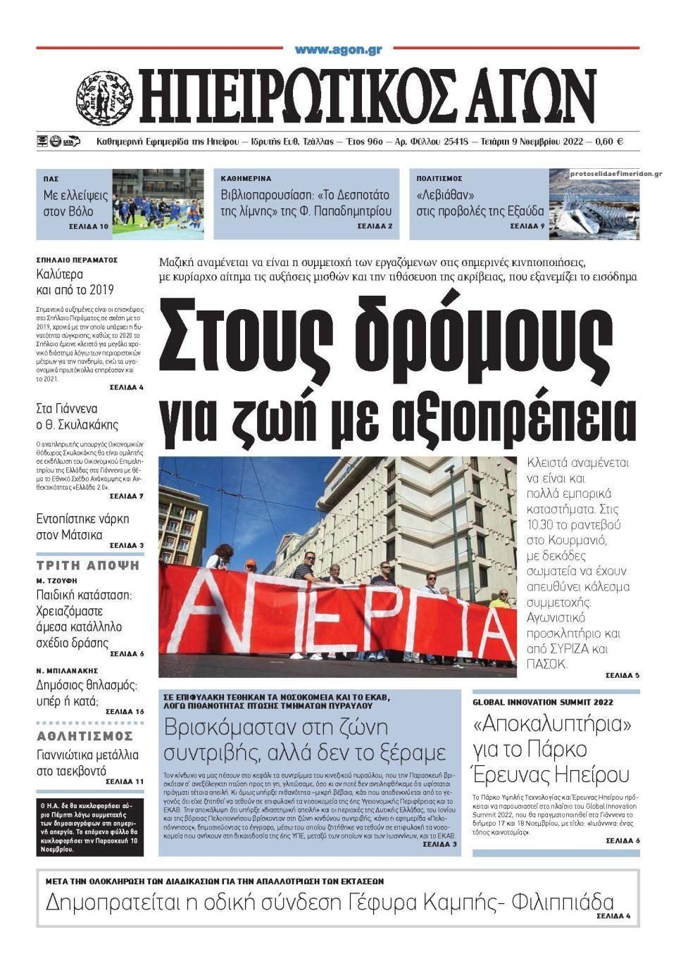 Πρωτοσέλιδο εφημερίδας Ηπειρωτικός Αγών