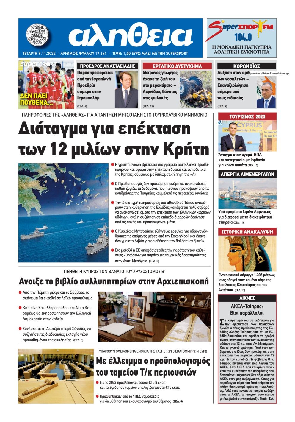 Πρωτοσέλιδο εφημερίδας Αλήθεια Κύπρου
