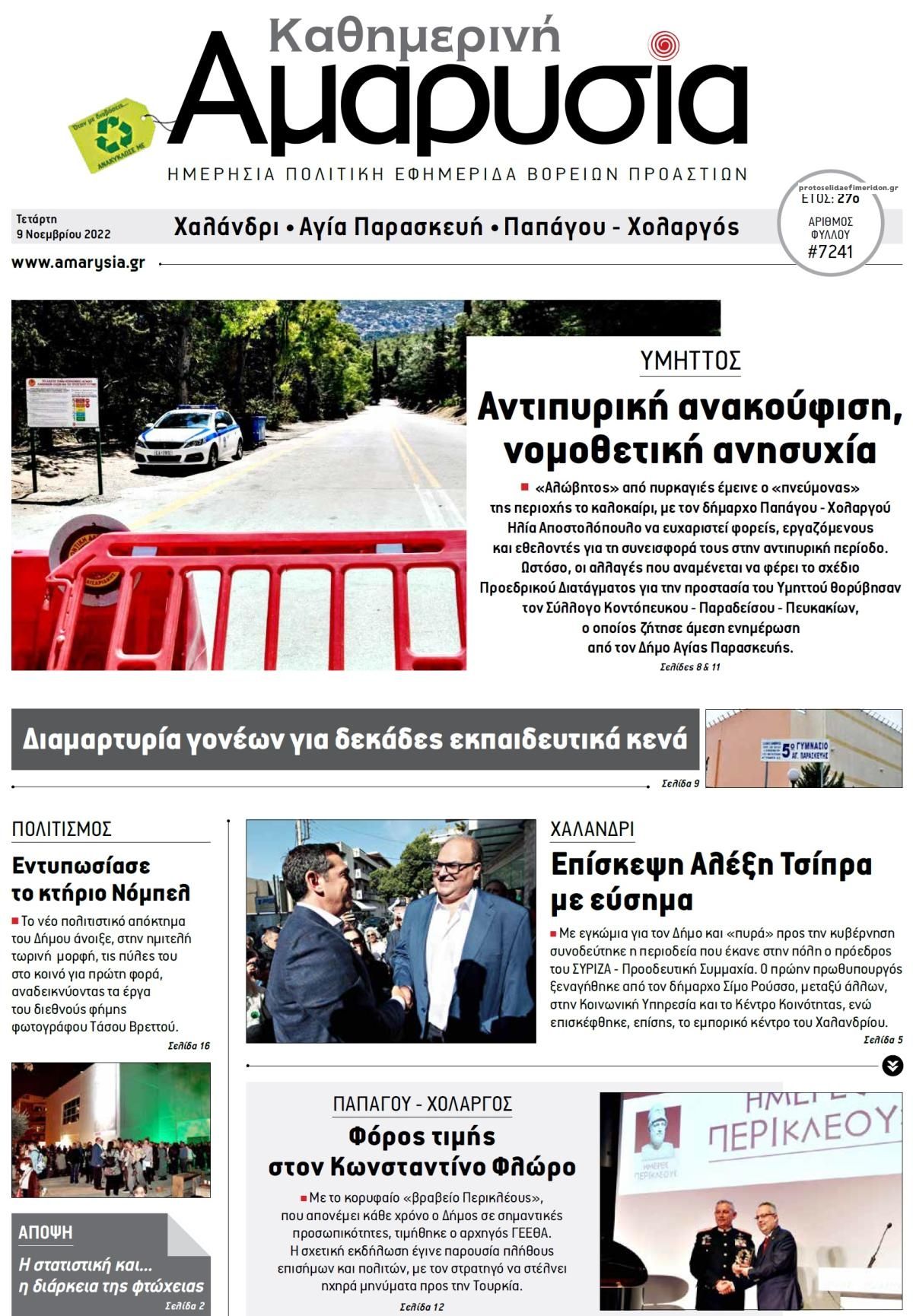 Πρωτοσέλιδο εφημερίδας Αμαρυσία