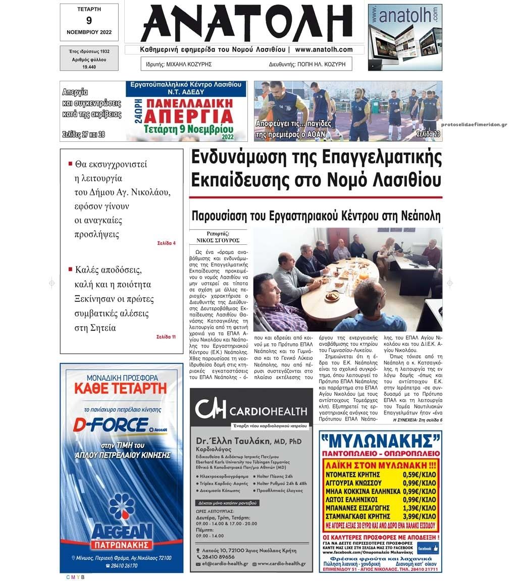 Πρωτοσέλιδο εφημερίδας Ανατολή